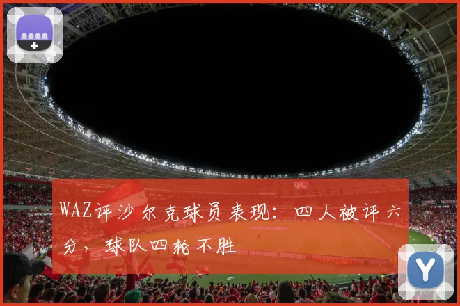 WAZ评沙尔克球员表现：四人被评六分，球队四轮不胜