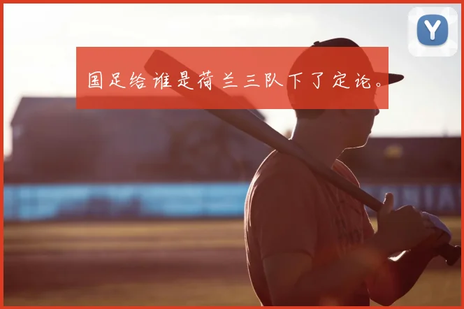 国足给谁是荷兰三队下了定论。