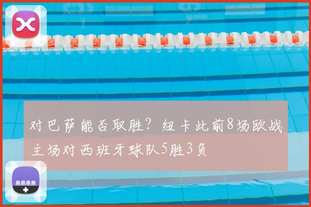 对巴萨能否取胜？纽卡此前8场欧战主场对西班牙球队5胜3负