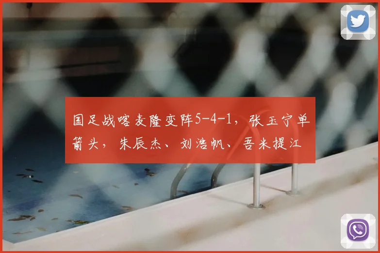 国足战喀麦隆变阵5-4-1，张玉宁单箭头，朱辰杰、刘浩帆、吾米提江三中卫