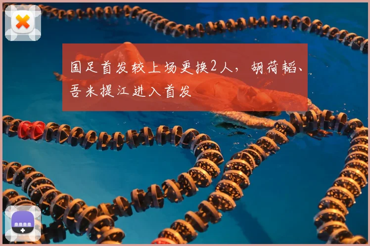 国足首发较上场更换2人，胡荷韬、吾米提江进入首发