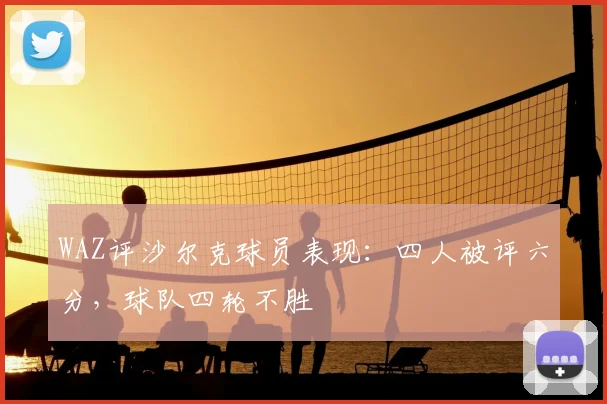 WAZ评沙尔克球员表现：四人被评六分，球队四轮不胜