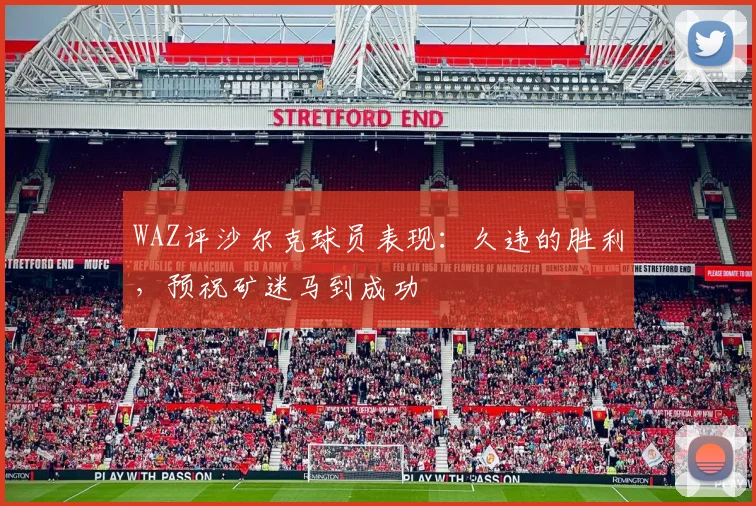 WAZ评沙尔克球员表现：久违的胜利，预祝矿迷马到成功