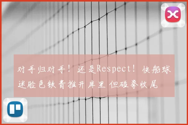 对手归对手！还是Respect！快船球迷脸色铁青推开库里 但碰拳收尾