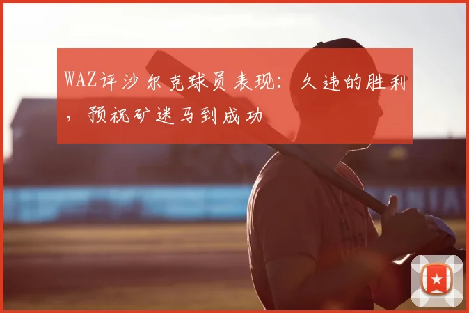 WAZ评沙尔克球员表现：久违的胜利，预祝矿迷马到成功