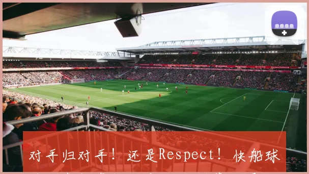 对手归对手！还是Respect！快船球迷脸色铁青推开库里 但碰拳收尾