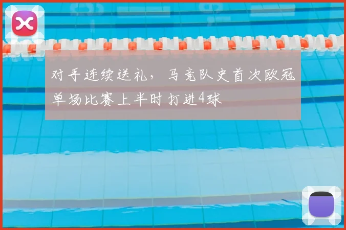 对手连续送礼，马竞队史首次欧冠单场比赛上半时打进4球